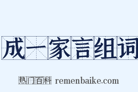 成一家言组词是什么意思的图片